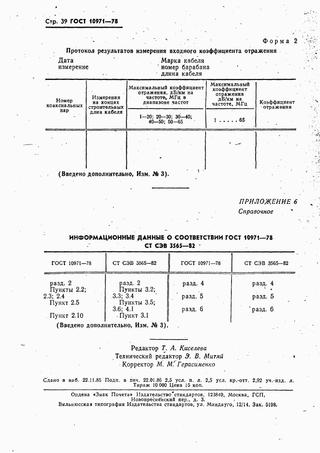 ГОСТ 10971-78, страница 40