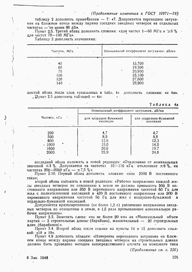 ГОСТ 10971-78, страница 44