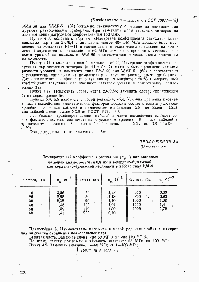 ГОСТ 10971-78, страница 45