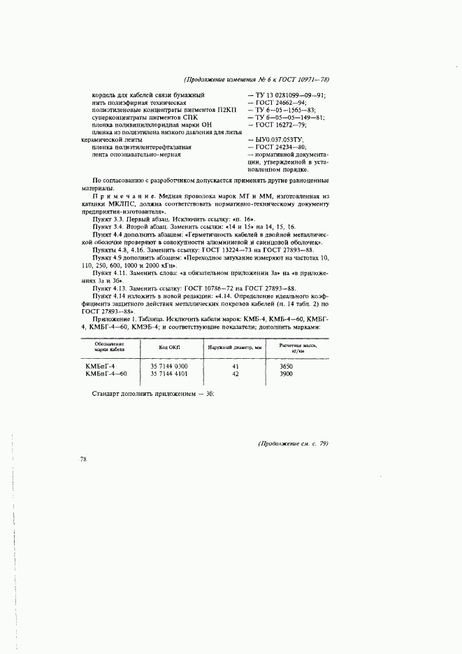 ГОСТ 10971-78, страница 49