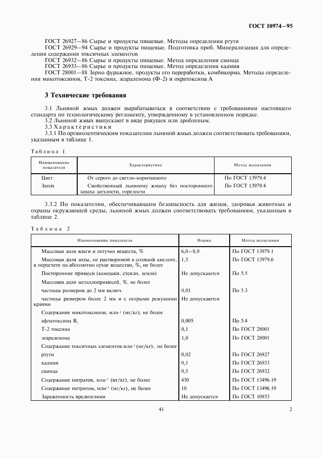 ГОСТ 10974-95, страница 5