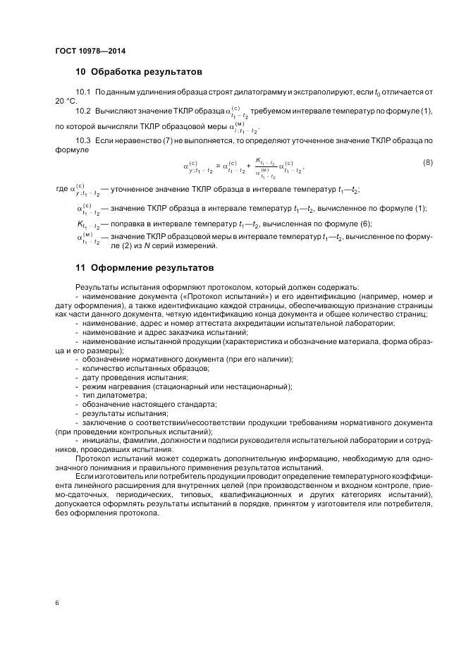 ГОСТ 10978-2014, страница 10