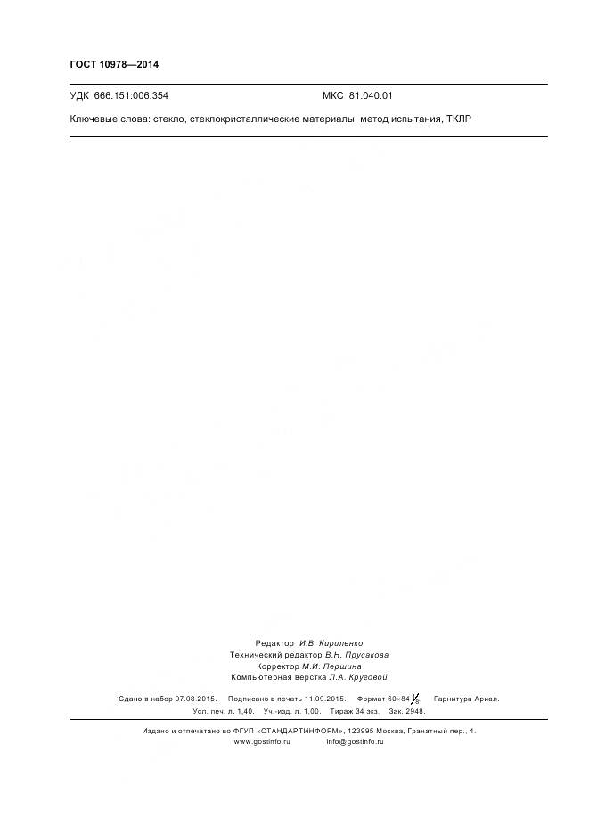 ГОСТ 10978-2014, страница 12