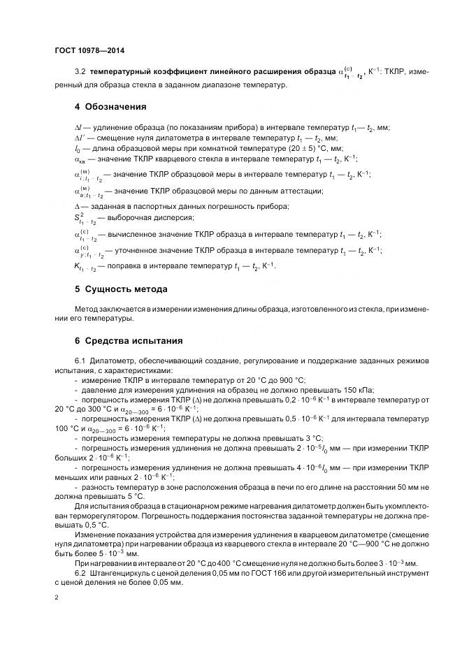 ГОСТ 10978-2014, страница 6