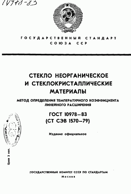 ГОСТ 10978-83, страница 1