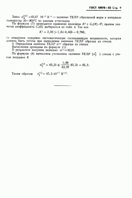 ГОСТ 10978-83, страница 11