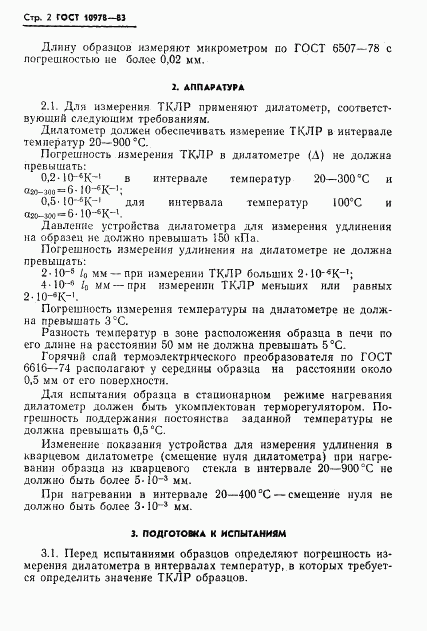 ГОСТ 10978-83, страница 4