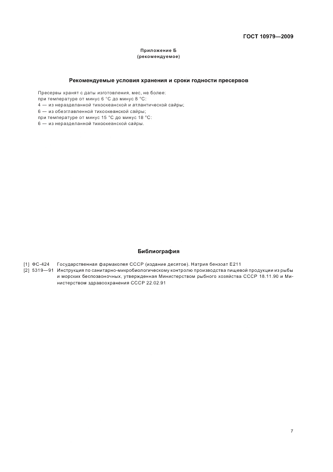 ГОСТ 10979-2009, страница 11