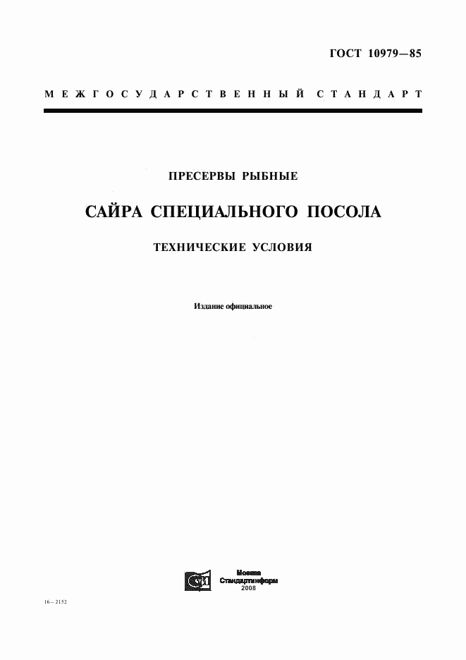 ГОСТ 10979-85, страница 1