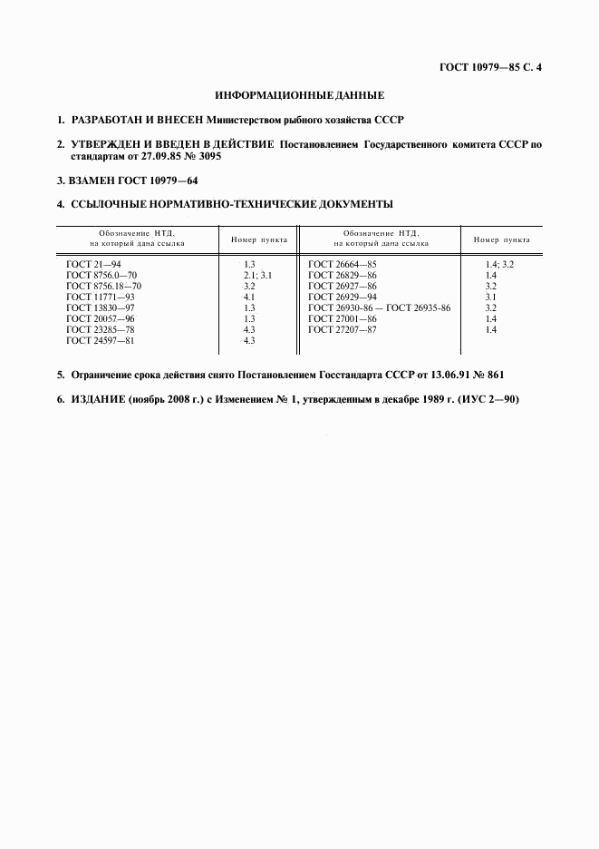 ГОСТ 10979-85, страница 5