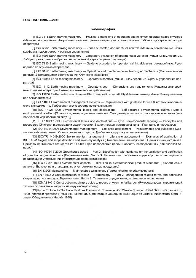 ГОСТ ISO 10987-2016, страница 18