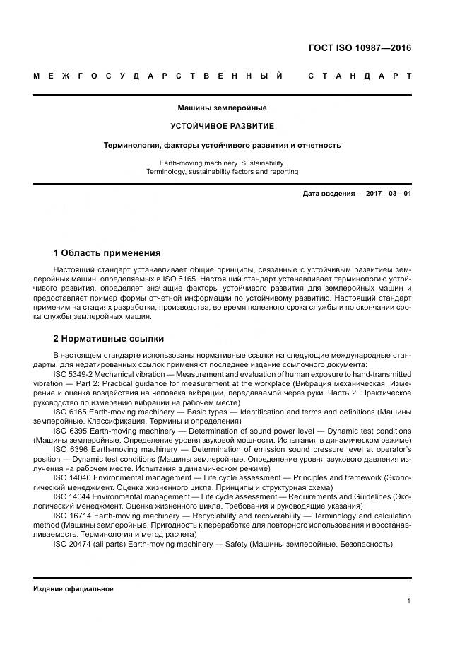 ГОСТ ISO 10987-2016, страница 5