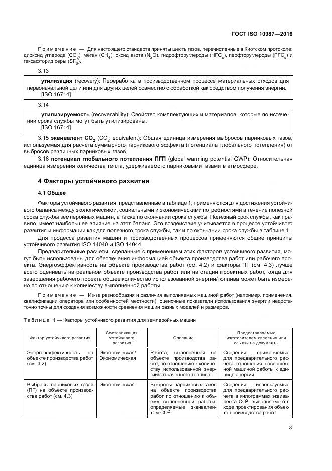 ГОСТ ISO 10987-2016, страница 7