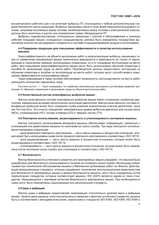 ГОСТ ISO 10987-2016, страница 9