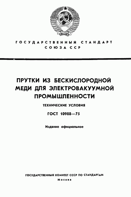 ГОСТ 10988-75, страница 1