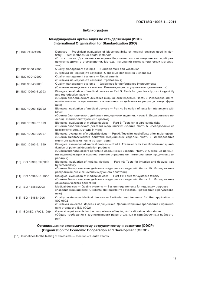 ГОСТ ISO 10993-1-2011, страница 17