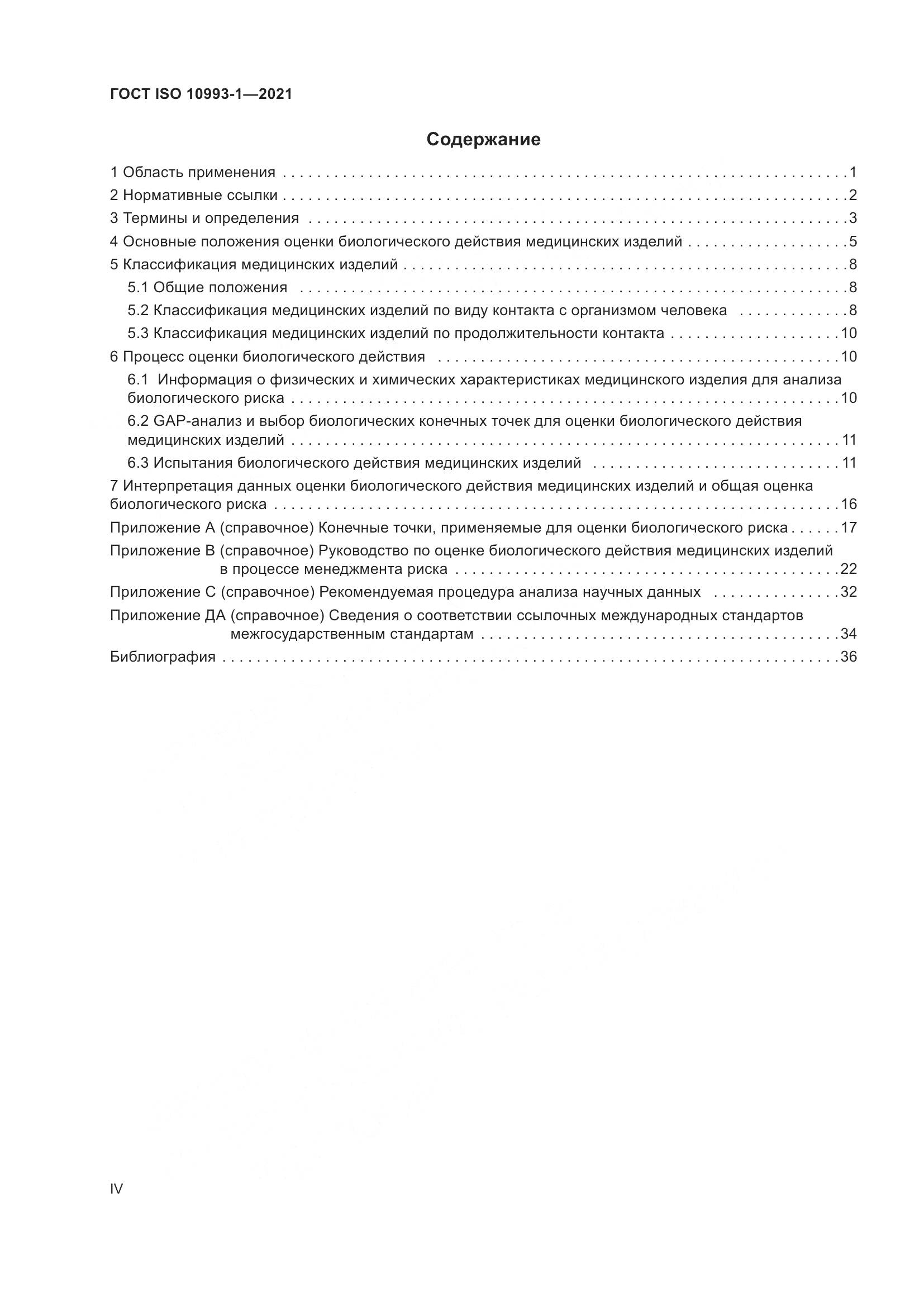 ГОСТ ISO 10993-1-2021, страница 4