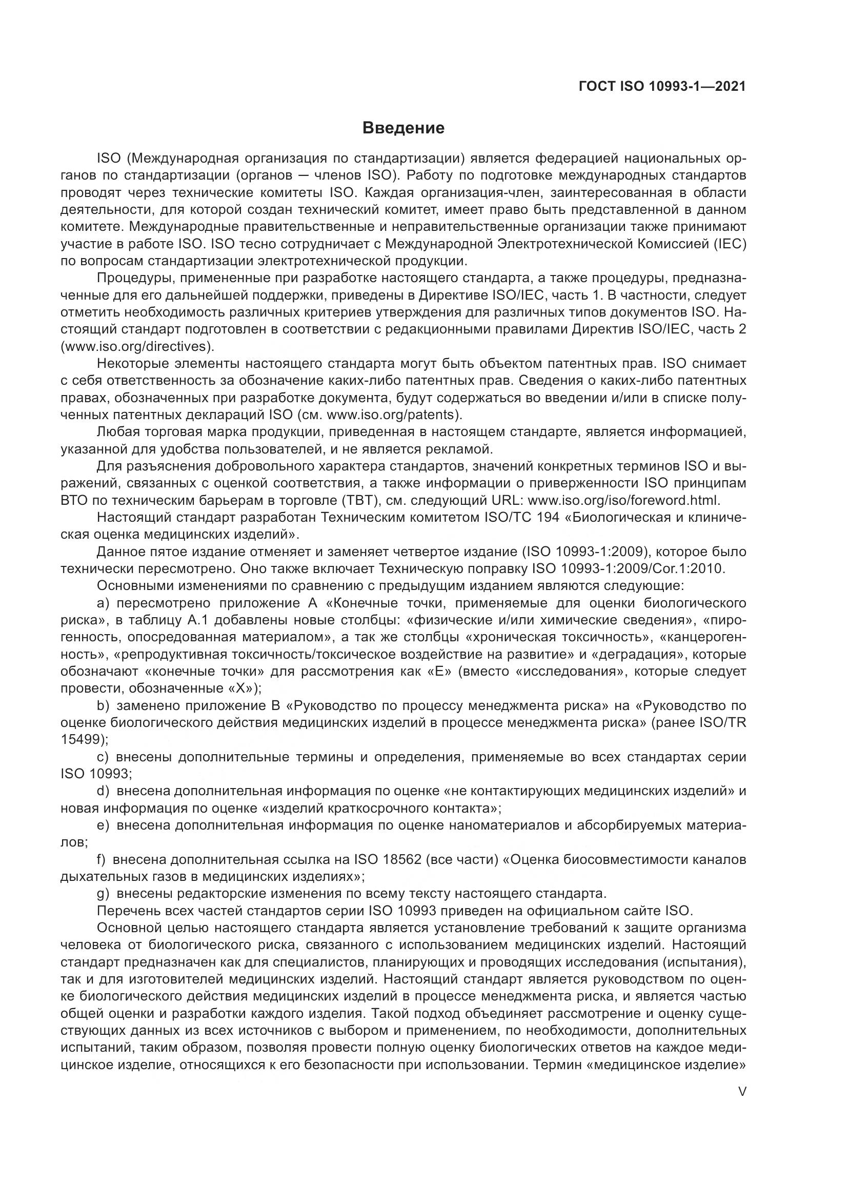ГОСТ ISO 10993-1-2021, страница 5