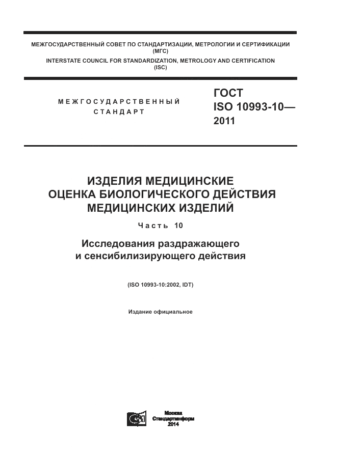 ГОСТ ISO 10993-10-2011, страница 1