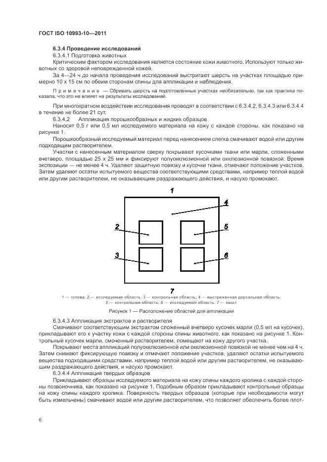 ГОСТ ISO 10993-10-2011, страница 10