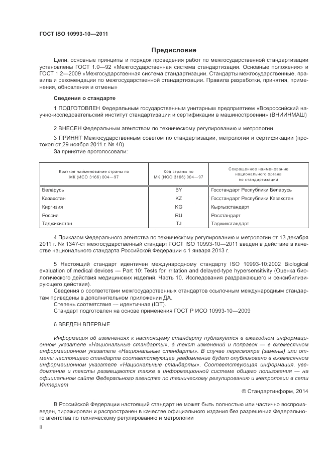 ГОСТ ISO 10993-10-2011, страница 2