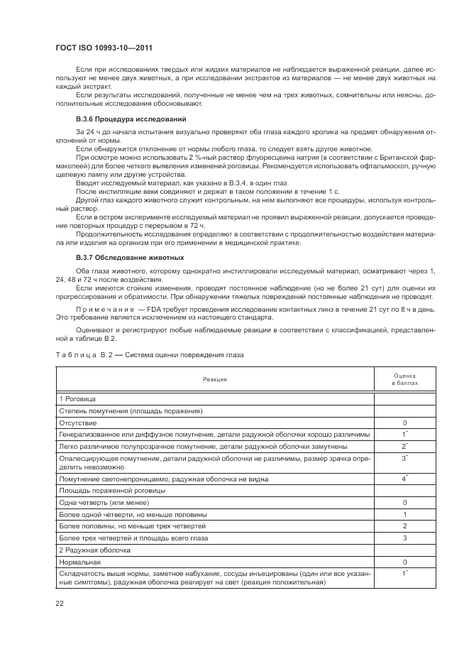 ГОСТ ISO 10993-10-2011, страница 26