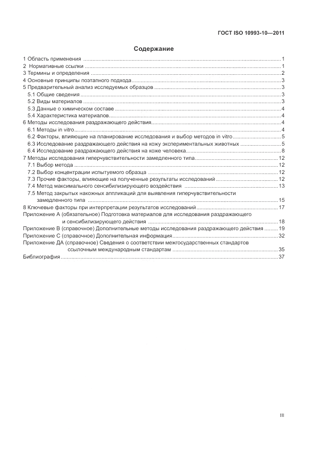 ГОСТ ISO 10993-10-2011, страница 3