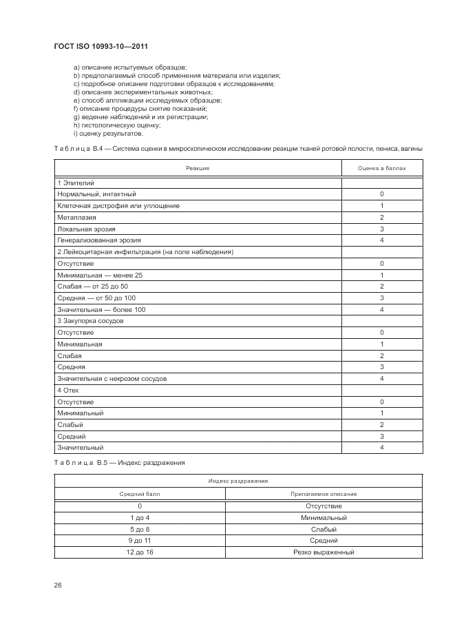 ГОСТ ISO 10993-10-2011, страница 30