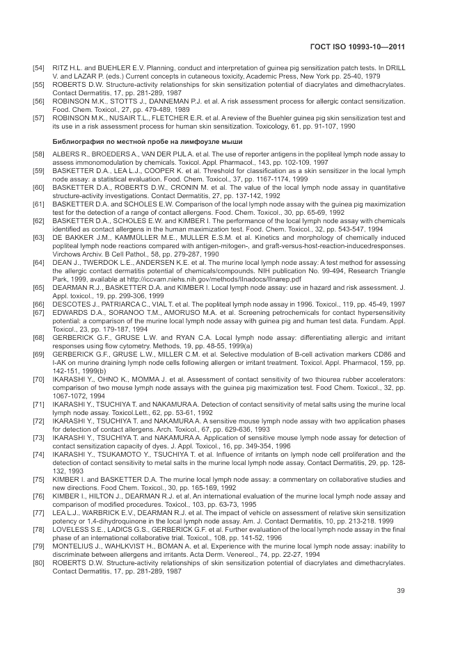 ГОСТ ISO 10993-10-2011, страница 43
