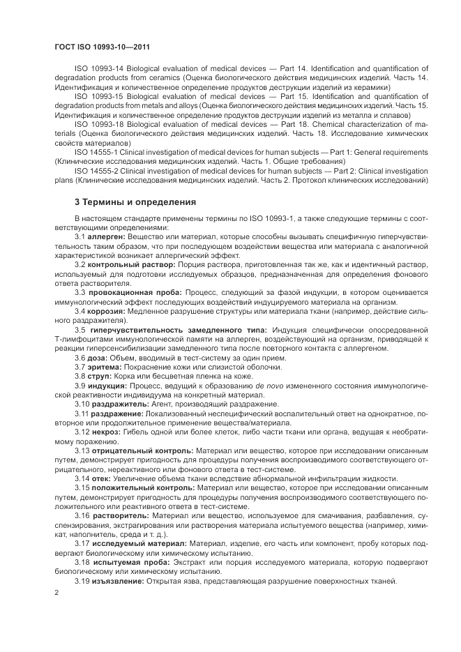 ГОСТ ISO 10993-10-2011, страница 6