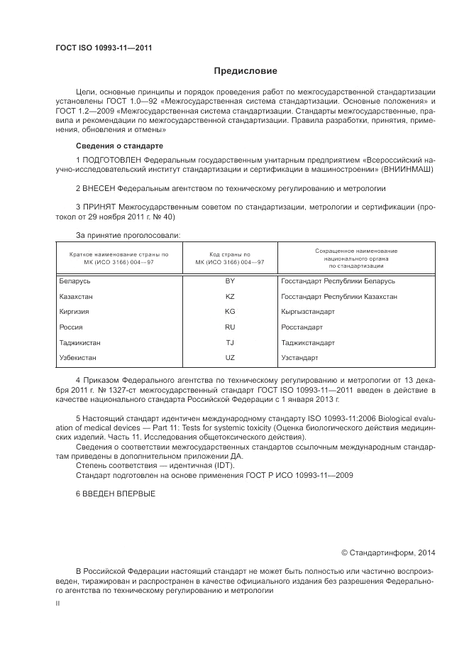 ГОСТ ISO 10993-11-2011, страница 2