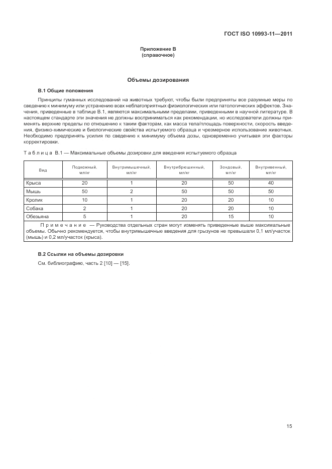 ГОСТ ISO 10993-11-2011, страница 21