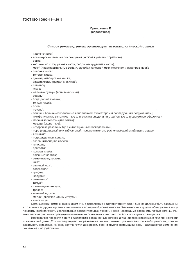 ГОСТ ISO 10993-11-2011, страница 24