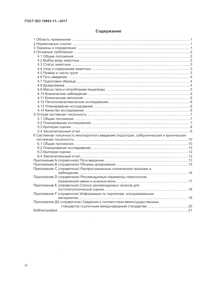 ГОСТ ISO 10993-11-2011, страница 4