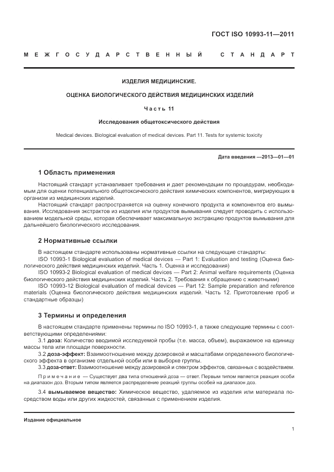 ГОСТ ISO 10993-11-2011, страница 7