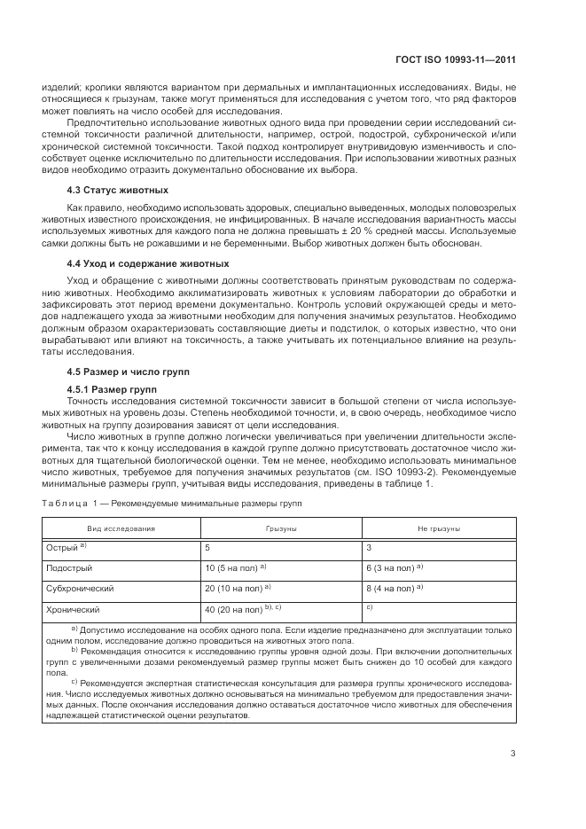 ГОСТ ISO 10993-11-2011, страница 9