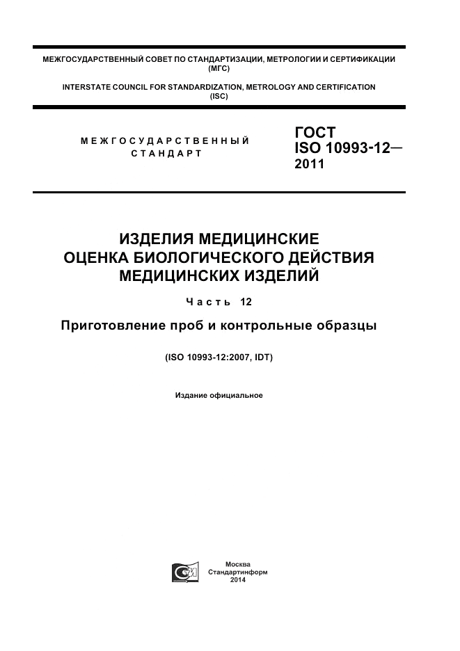 ГОСТ ISO 10993-12-2011, страница 1