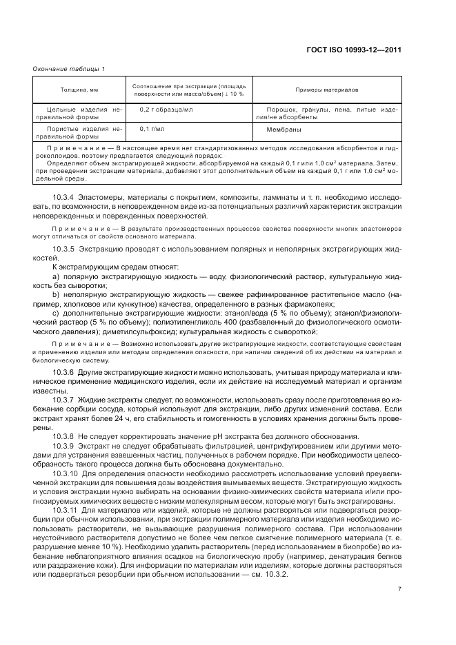 ГОСТ ISO 10993-12-2011, страница 11