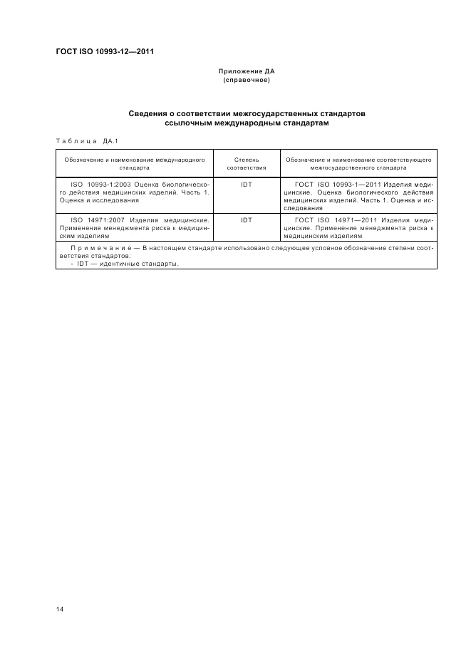 ГОСТ ISO 10993-12-2011, страница 18