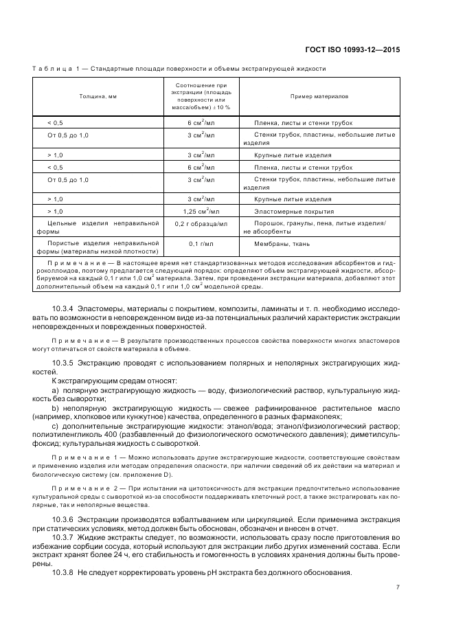 ГОСТ ISO 10993-12-2015, страница 11