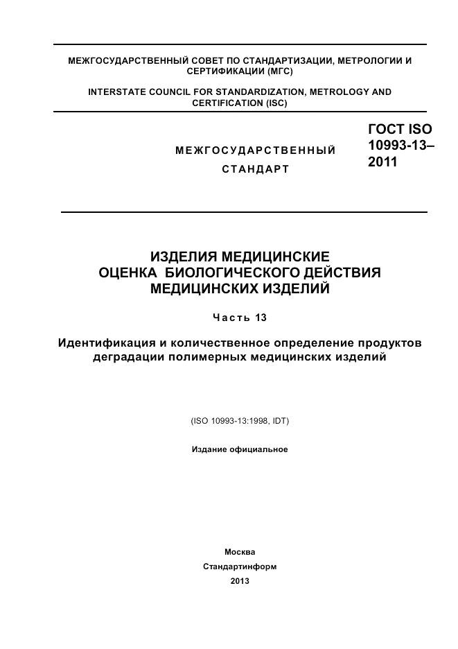 ГОСТ ISO 10993-13-2011, страница 1