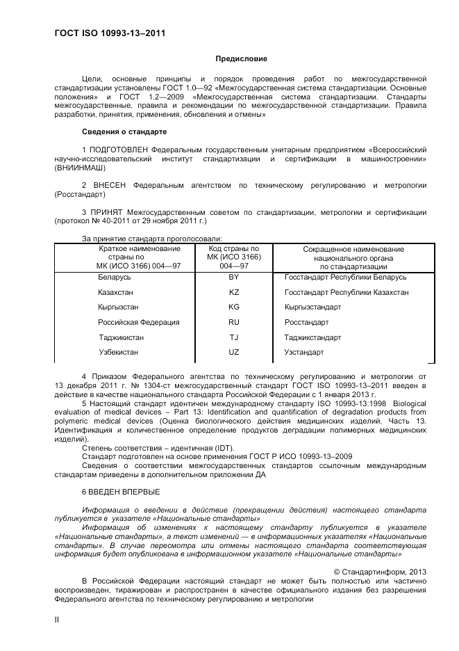 ГОСТ ISO 10993-13-2011, страница 2