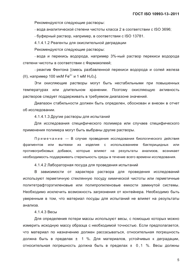 ГОСТ ISO 10993-13-2011, страница 9