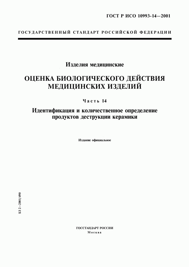 ГОСТ Р ИСО 10993-14-2001, страница 1