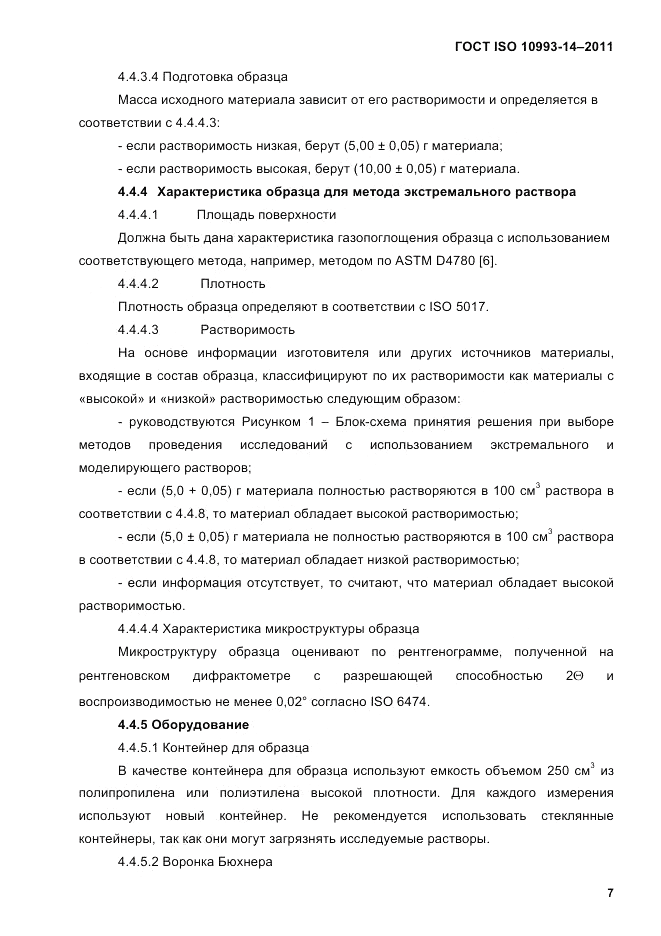 ГОСТ ISO 10993-14-2011, страница 11