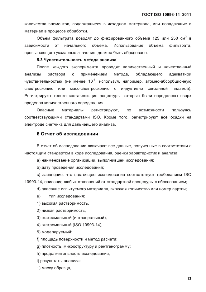 ГОСТ ISO 10993-14-2011, страница 17