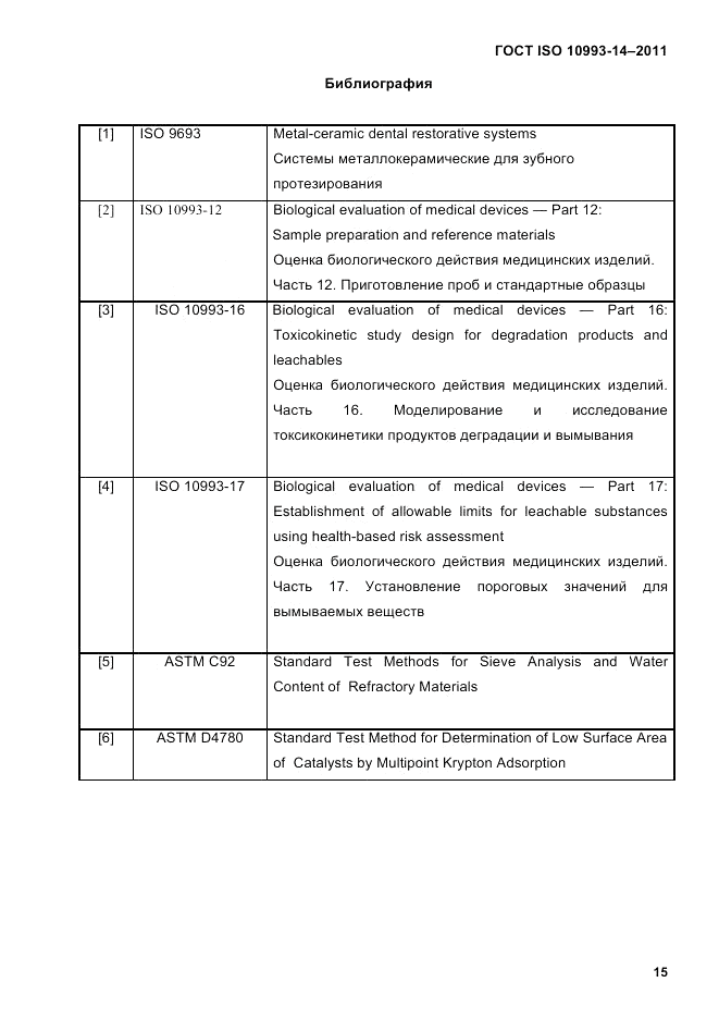 ГОСТ ISO 10993-14-2011, страница 19