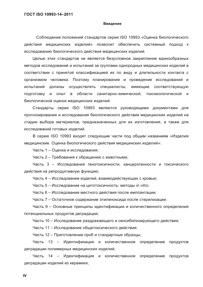 ГОСТ ISO 10993-14-2011, страница 3