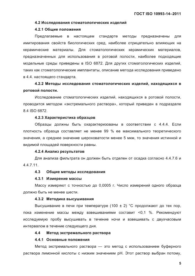 ГОСТ ISO 10993-14-2011, страница 9