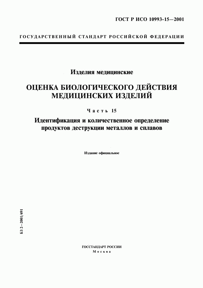 ГОСТ Р ИСО  10993-15-2001, страница 1